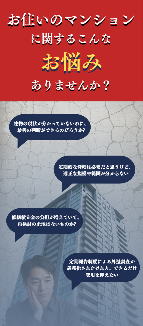 お住いのマンションに関するこんなお悩みはありませんか?