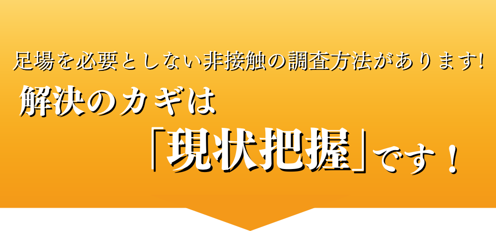 解決のカギは「現状把握」です！