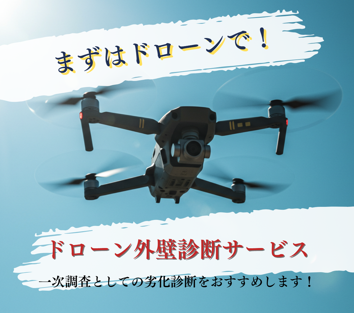 まずはドローンで！一次調査としての劣化診断をおすすめします。