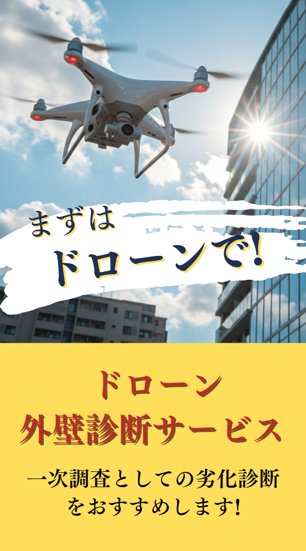 まずはドローンで！一次調査としての劣化診断をおすすめします。