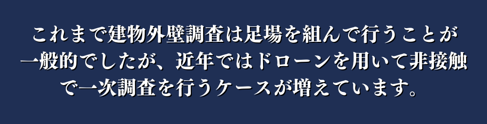 近年ではドローンを用いて非接触で一次調査を行うケースが増えています。
