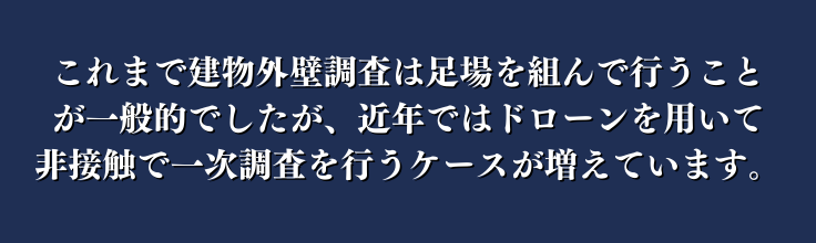 これまで建物外壁調査は足場を組んで行うことが一般的でした。