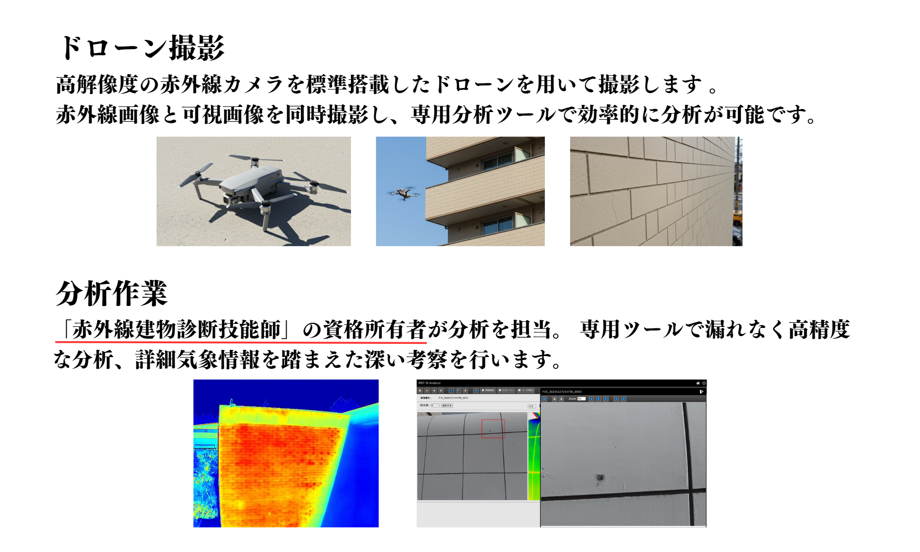 赤外線画像の分析では自社開発のツールも併用