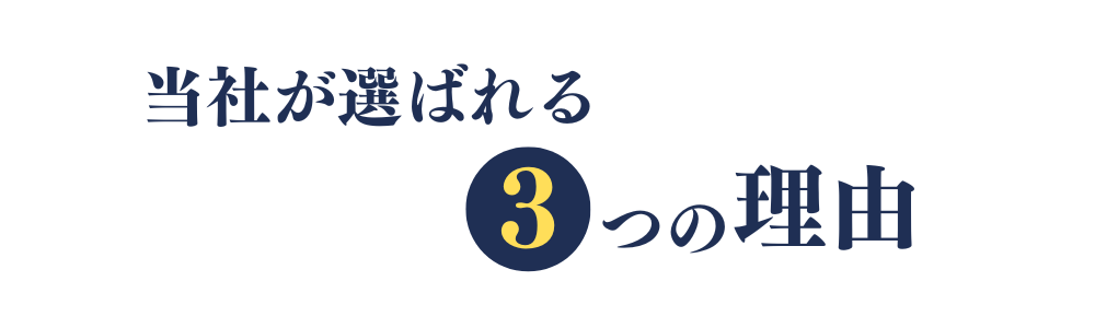 当社が選ばれる３つの理由