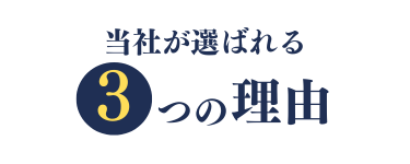 当社が選ばれる３つの理由
