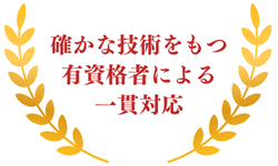 確かな技能を持つ有資格者による一貫対応