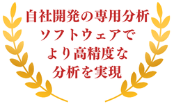 自社開発の専用分析ソフトウェアでより高精度な分析を実現