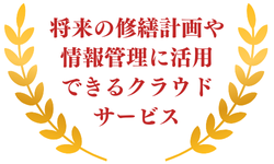 将来の修繕計画や情報管理に活用できるクラウドサービス