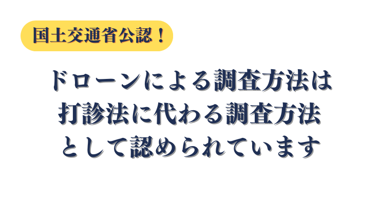 ドローンによる赤外線調査は打診法に代わる調査方法として国土交通省にも認められています